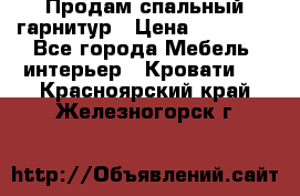 Продам спальный гарнитур › Цена ­ 45 000 - Все города Мебель, интерьер » Кровати   . Красноярский край,Железногорск г.